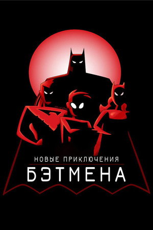 Az Új Batman Kalandok poszter