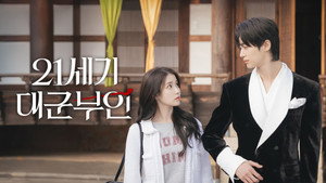21세기 대군부인 kép