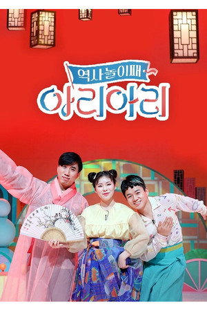 역사놀이패 아리아리 poszter