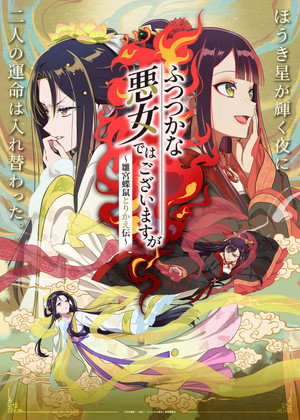ふつつかな悪女ではございますが ～雛宮蝶鼠とりかえ伝～ poszter