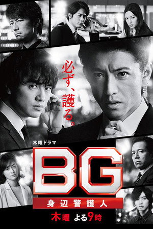 BG〜身辺警護人〜 2. évad (2020-06-18) poszter