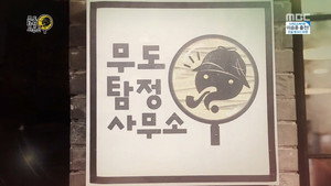 무한도전 3. évad Ep.368 368. epizód