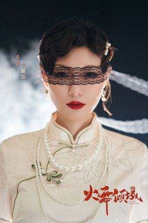 火舞倾城 poszter