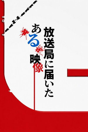 放送局に届いたある映像 poszter