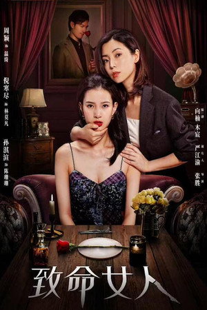 致命女人 poszter