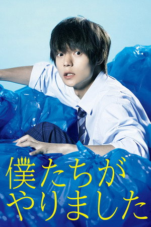 僕たちがやりました 1. évad (2017-07-18) poszter