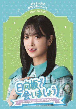 日向坂で会いましょう poszter