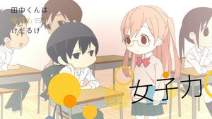 田中くんはいつもけだるげ Speciális epizódok Ep.25 25. epizód