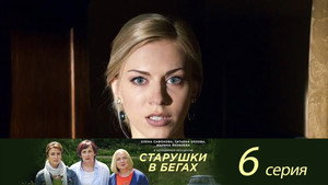 Старушки в бегах 1. évad Ep.6 6. epizód