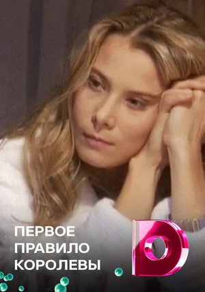 Первое правило королевы 1. évad (2006-08-03) poszter