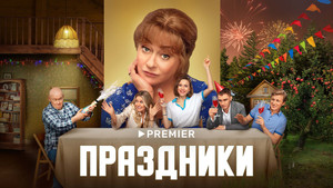 Праздники Speciális epizódok Ep.1 1. epizód