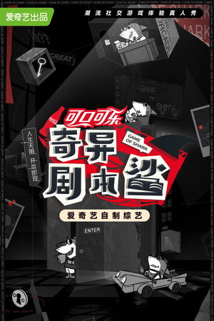 奇异剧本鲨 poszter