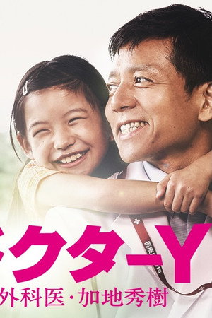 ドクターY～外科医・加地秀樹～ 4. évad (2019-10-06) poszter