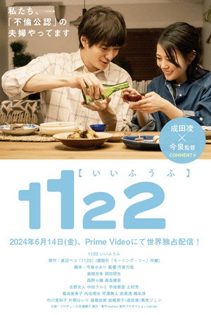1122 いいふうふ poszter