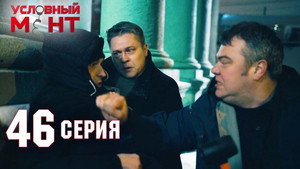 Условный мент 2. évad Ep.46 46. epizód