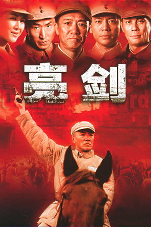 亮剑 poszter