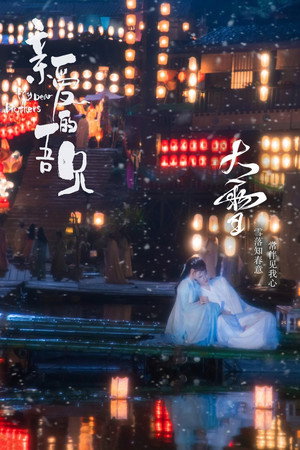 亲爱的吾兄 poszter