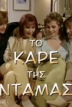 Το Καρέ της Ντάμας poszter