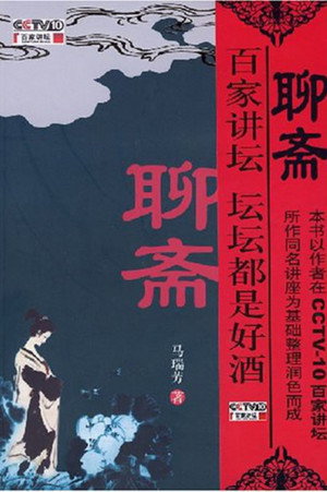 百家讲坛：专题集 48. évad (2005-01-11) poszter