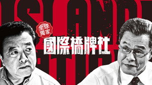 國際橋牌社 kép