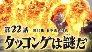 ウルトラマンタイガ 1. évad Ep.22 22. epizód