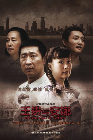 王贵与安娜 poszter
