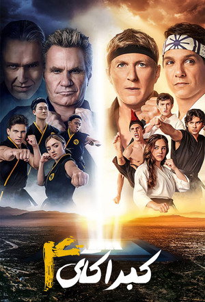 Cobra Kai poszter