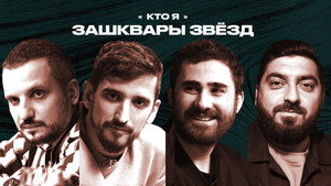 Зашквары 3. évad Ep.10 10. epizód