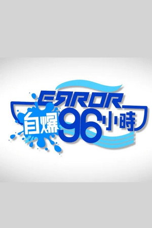 ERROR自爆96小時 1. évad (2022-11-13) poszter