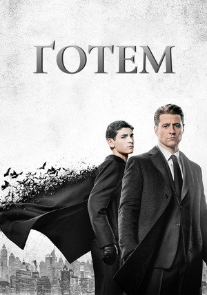Gotham poszter