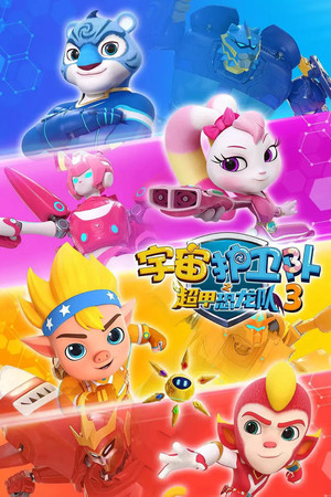 宇宙护卫队 9. évad (2025-05-30) poszter