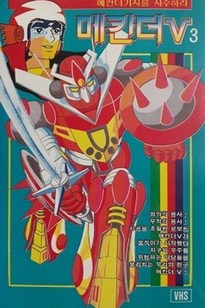 合身戦隊メカンダーロボ poszter