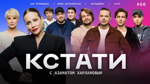 Кстати 1. évad Ep.60 60. epizód