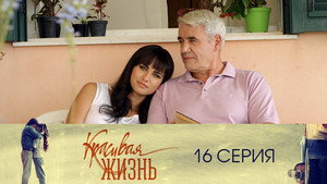 Красивая жизнь 1. évad Ep.16 16. epizód