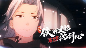 剑网3·侠肝义胆沈剑心 3. évad Ep.19 19. epizód