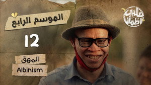 قلبي اطمأن 4. évad Ep.12 12. epizód