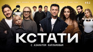 Кстати 1. évad Ep.82 82. epizód