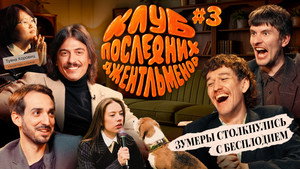 Клуб последних джентльменов 1. évad Ep.3 3. epizód
