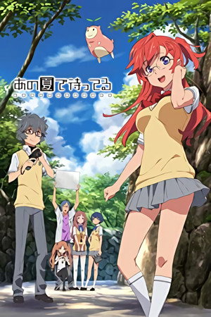 あの夏で待ってる poszter