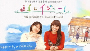 岐阜にイジュー！ kép