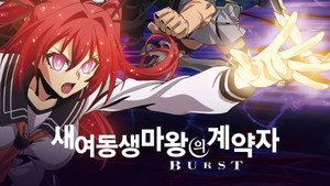 新妹魔王の契約者 kép