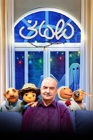 مهمونی 3. évad (2024-02-13) poszter