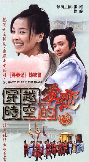 穿越时空的爱恋 poszter