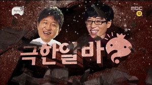 무한도전 3. évad Ep.406 406. epizód