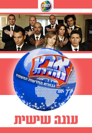 ארץ נהדרת 6. évad (2008-12-23) poszter