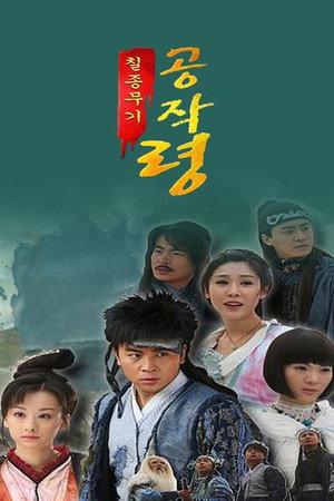 七种武器之孔雀翎 poszter