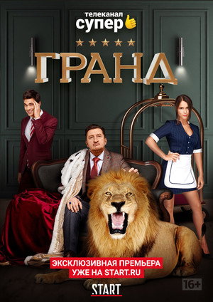 Гранд 1. évad (2018-08-09) poszter