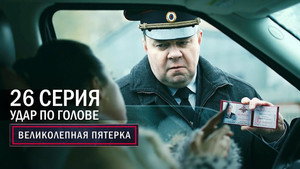 Вeликолепная пятёрка 4. évad Ep.26 26. epizód