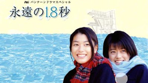 永遠の1.8秒 kép