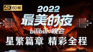 最美的夜 bilibili跨年晚会 4. évad Ep.3 3. epizód